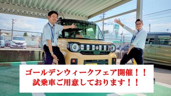ゴールデンウィークフェア開催！！
